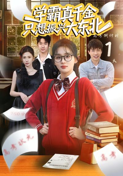 学霸真千金只想振兴大东北}