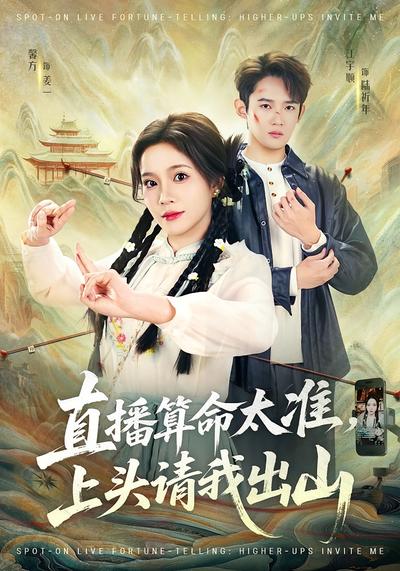 直播算命太准，上头请我出山}