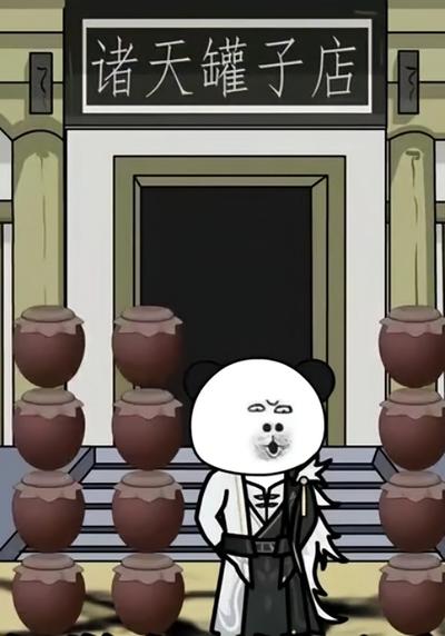 诸天罐子店}