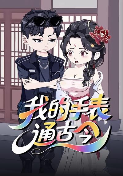 我的手表通古今}