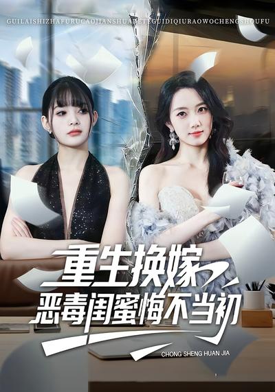 重生换嫁，恶毒闺蜜悔不当初}