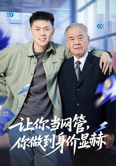 让你当网管，你做到身价显赫}