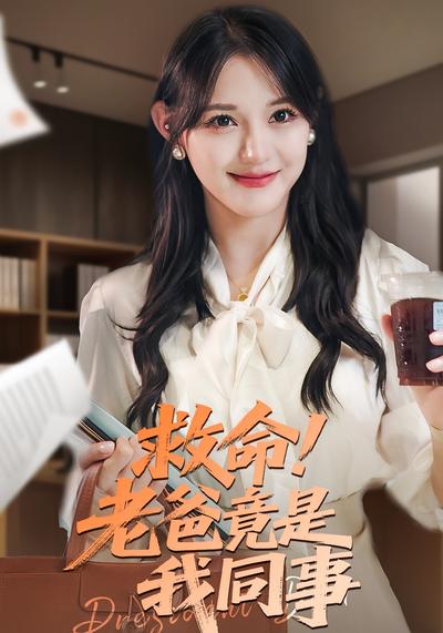 救命！老爸竟是我同事}