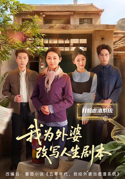 我为外婆改写人生剧本}