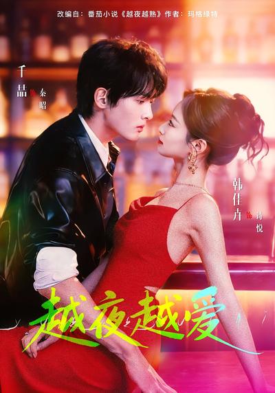 越夜越爱}
