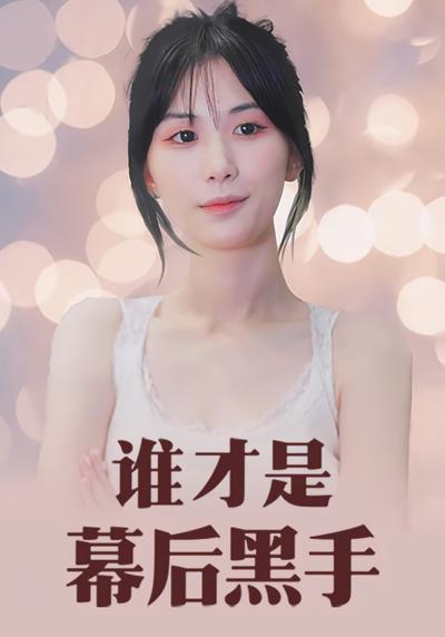 谁才是幕后黑手}