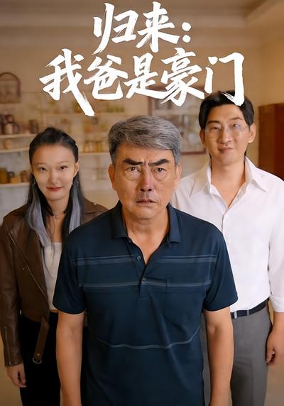 归来：我爸是豪门}