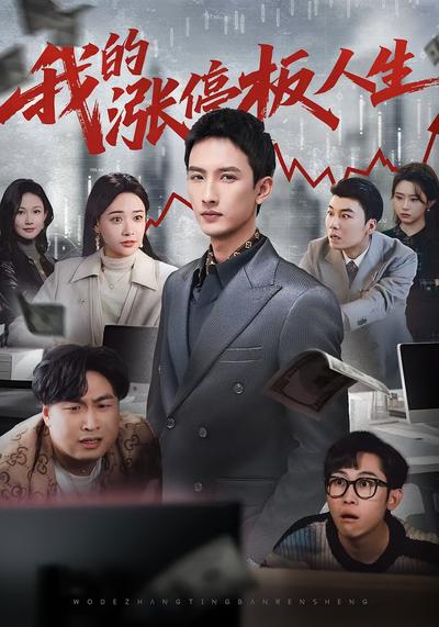 我的涨停板人生}