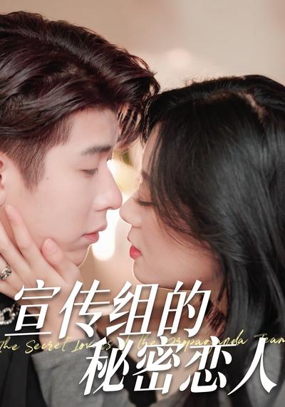 宣传组的秘密恋人}