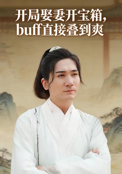 开局娶妻开宝箱，buff直接叠到爽}