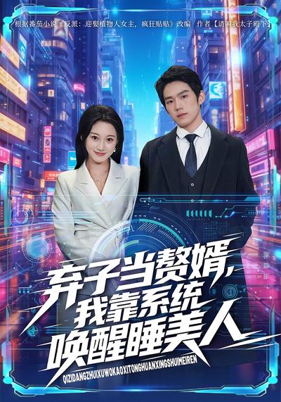 弃子当赘婿，我靠系统唤醒睡美人}