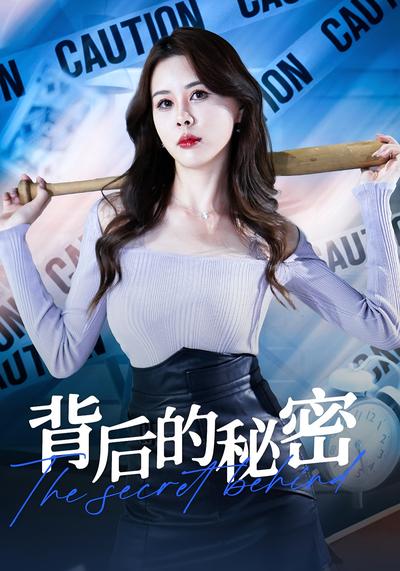 背后的秘密}