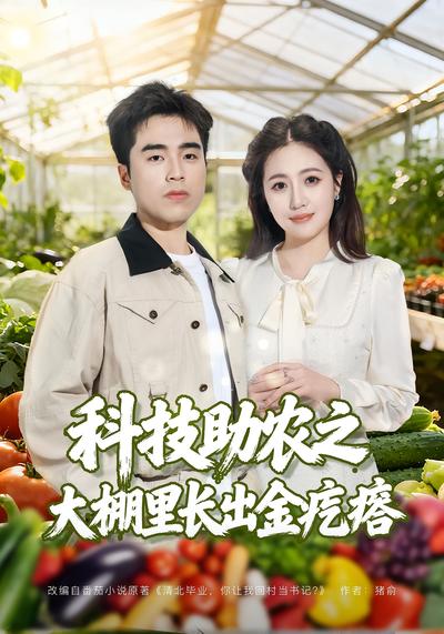 科技助农之大棚里长出金疙瘩}