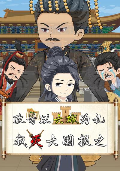 政哥以六城为礼，我灭六国报之}