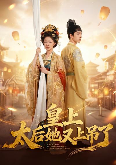 皇上，太后她又上吊了}