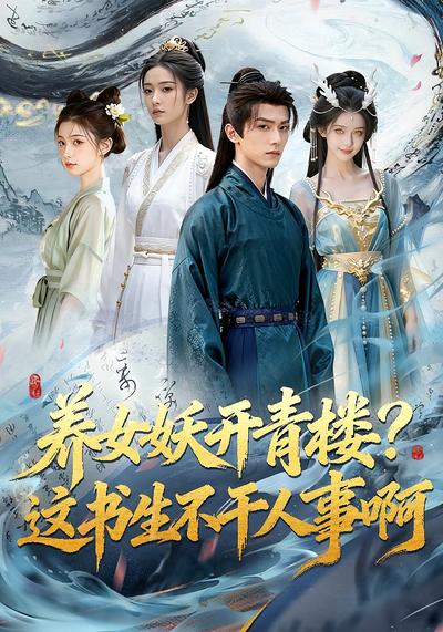 养女妖开青楼？这书生不干人事啊}