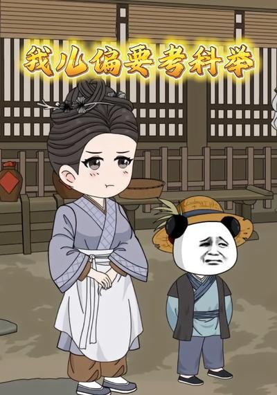我儿偏要考科举}