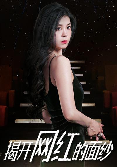 揭开网红的面纱}