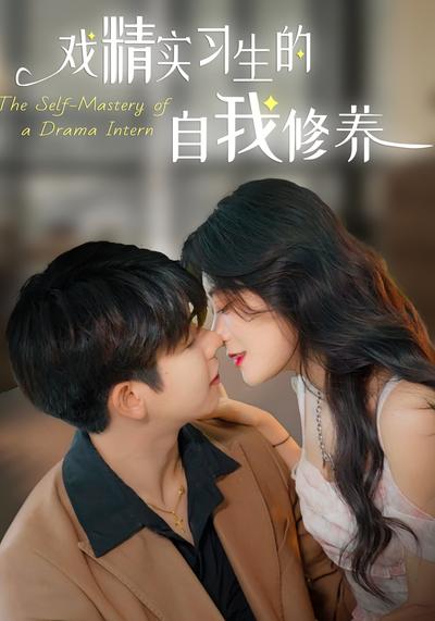 戏精实习生的自我修养}