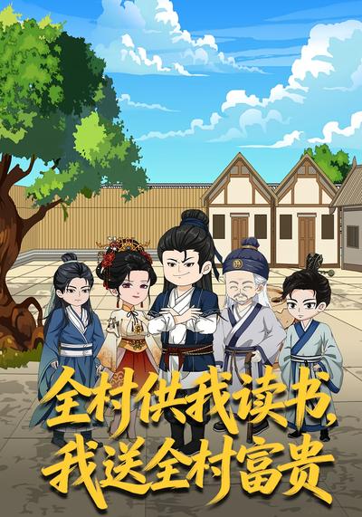 全村供我读书，我送全村富贵}