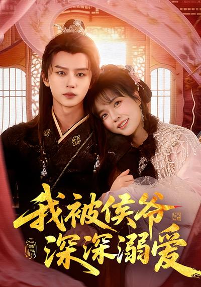 我被侯爷深深溺爱}