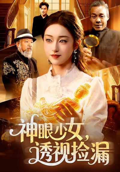 神眼少女，透视捡漏}