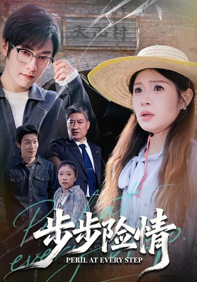 步步险情}