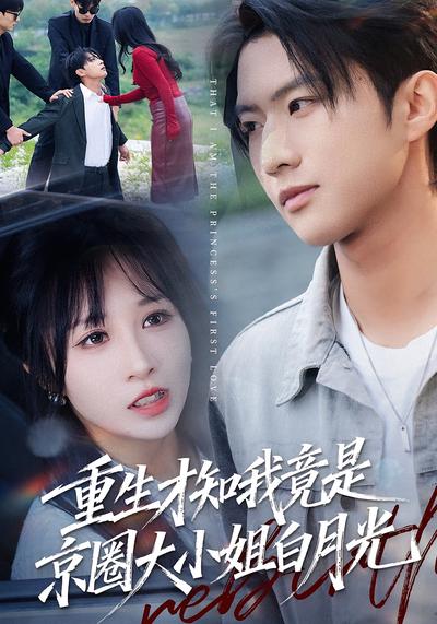 重生才知我竟是京圈大小姐白月光}