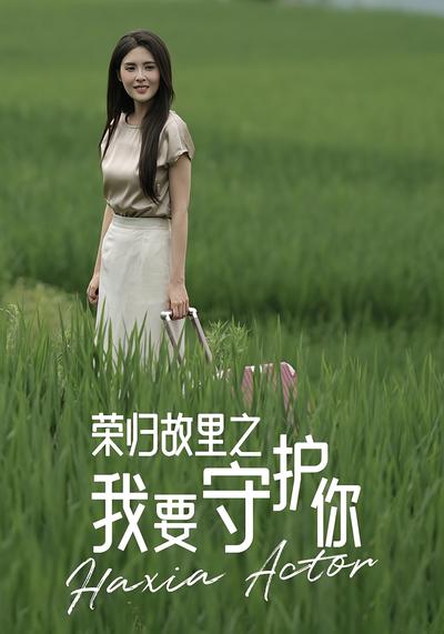 荣归故里之我要守护你}