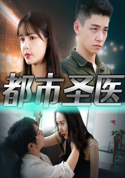 都市圣医}
