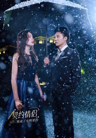 我成了女明星的契约情侣}