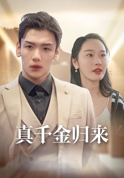 真千金归来}
