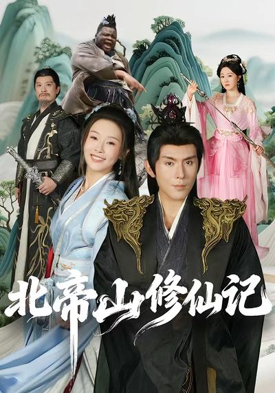 北帝山修仙记}