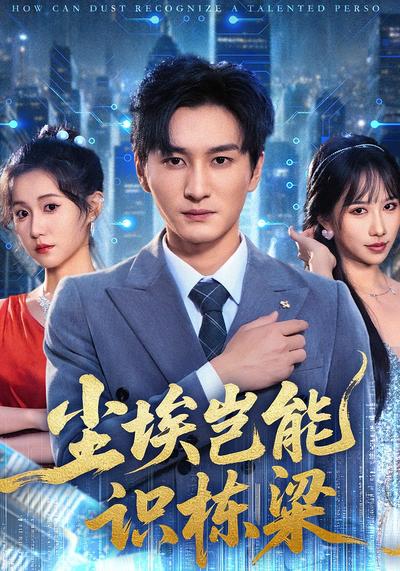 尘埃岂能识栋梁}