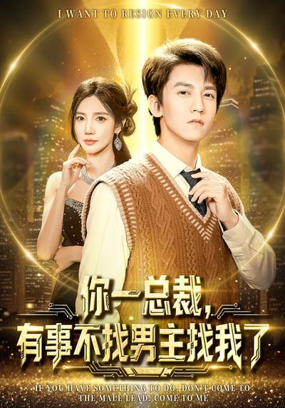 你一总裁，有事不找男主找我了}
