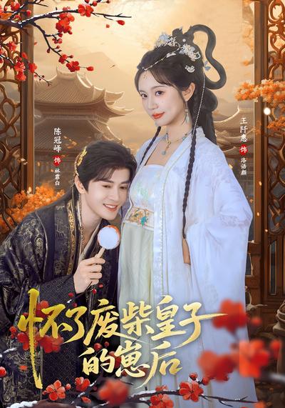 怀了废柴皇子的崽后}