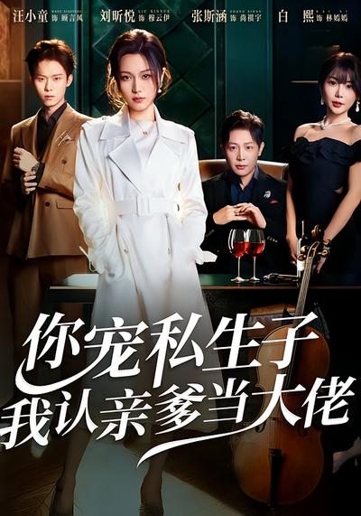 你宠私生子，我认亲爹当大佬}