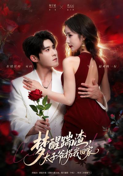 梦醒踹渣，太子爷拐我回家}