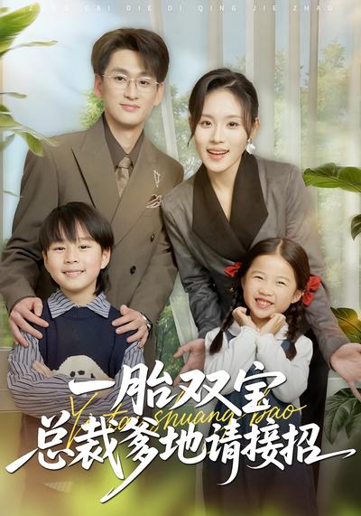 一胎双宝总裁爹地请接招}