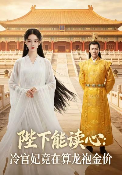 陛下能读心：冷宫妃竟在算龙袍金价}