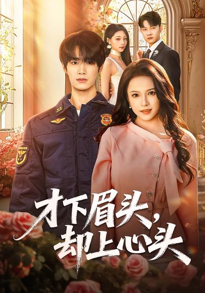 才下眉头，却上心头}