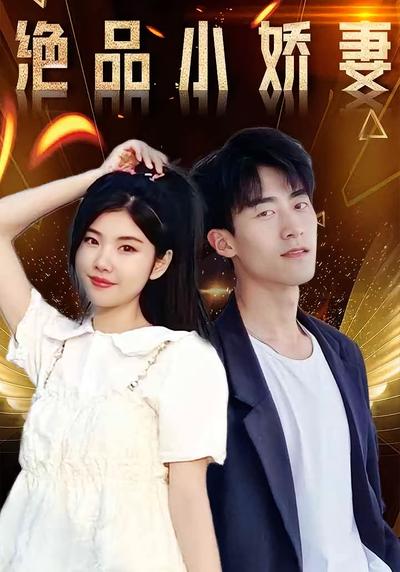 绝品小娇妻}