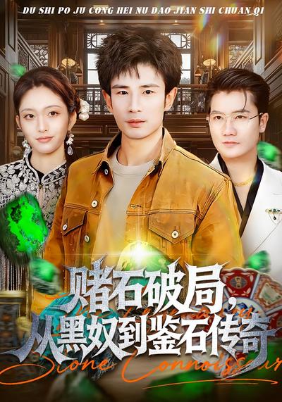 赌石破局，从黑奴到鉴石传奇}