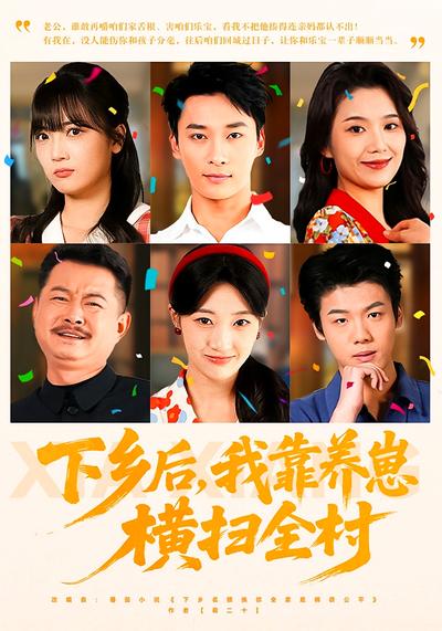 下乡后，我靠养崽横扫全村}