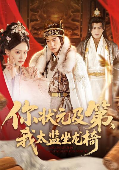 你状元及第，我太监坐龙椅}