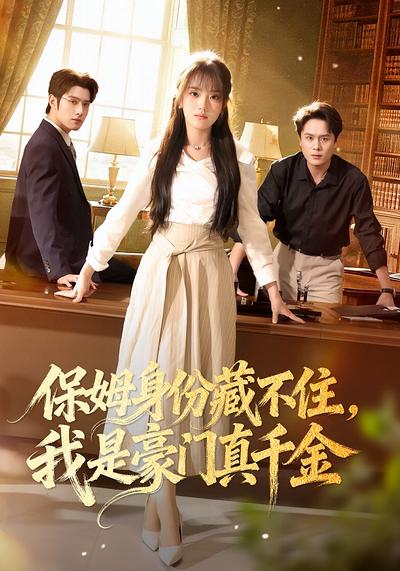 保姆身份藏不住，我是豪门真千金}