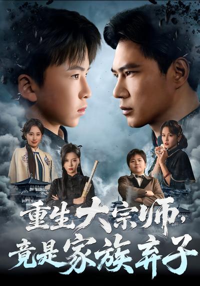 重生大宗师，竟是家族弃子}