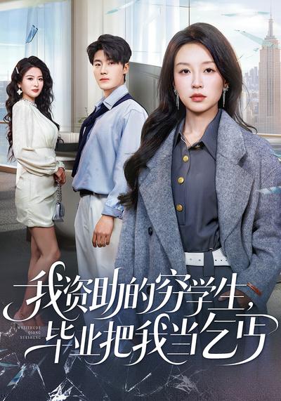 我资助的穷学生，毕业把我当乞丐}