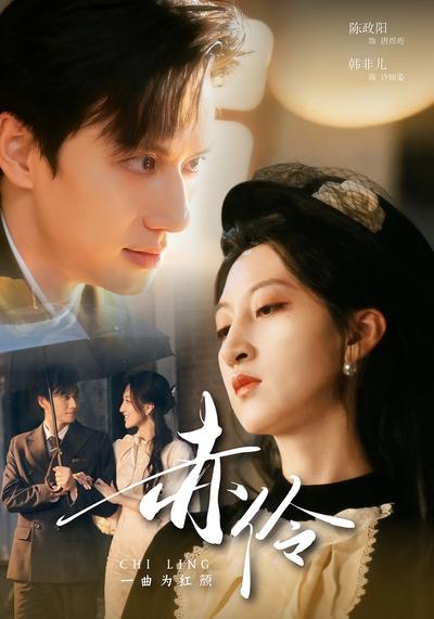 赤伶一曲为红颜}