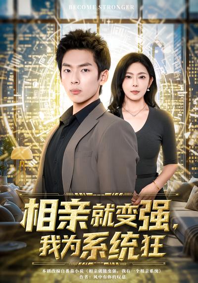 相亲就变强，我为系统狂}